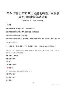 2024年晉江市市政工程建設(shè)有限公司權(quán)屬公司招聘真題