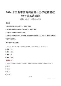 三亞市教育局直屬公辦學校招聘教師筆試真題2024
