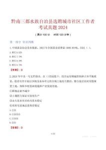 黔南三都水族自治縣選聘城市社區(qū)工作者考試真題2024