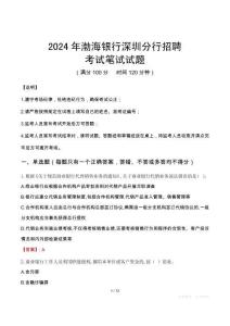 2024年渤海銀行深圳分行招聘真題
