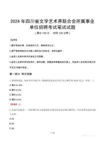 四川省文學(xué)藝術(shù)界聯(lián)合會所屬事業(yè)單位招聘筆試真題2024