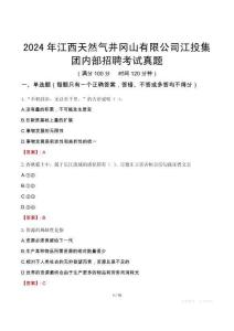 2024年江西天然氣井岡山有限公司江投集團內(nèi)部招聘考試真題