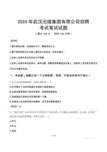 2024年武漢出版集團有限公司招聘真題
