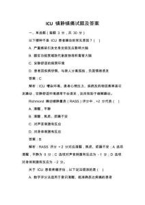ICU 鎮(zhèn)靜鎮(zhèn)痛試題及答案