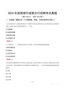 2024年渤海銀行成都分行招聘考試真題