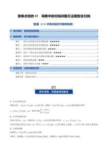 重難點培優(yōu)03 導(dǎo)數(shù)中的切線問題方法題型全歸納（復(fù)習(xí)講義）（全國通用）（原卷版）