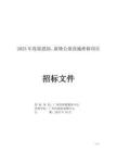 2025年度銘恩園、新塘公墓設(shè)施維修項(xiàng)目招標(biāo)文件