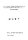 安置房建設(shè)項目基坑支護(hù)及土石方工程設(shè)計施工總承包招標(biāo)文件