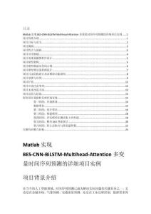 Matlab實現(xiàn)BES-CNN-BiLSTM-Multihead-Attention多變量時間序列預測的詳細項目實例（含完整的程序，GUI設(shè)計和代碼詳解）
