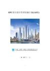 中建EPC項(xiàng)目設(shè)計(jì)管理實(shí)操匯編