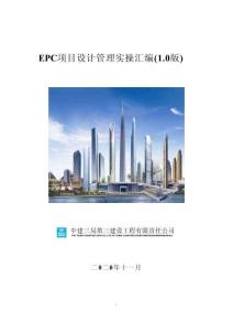 中建EPC項目設(shè)計管理實操匯編