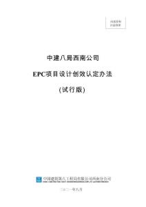 中建EPC項目設(shè)計創(chuàng)效認(rèn)定辦法