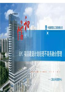 中建EPC項(xiàng)目建造計(jì)劃經(jīng)理與商務(wù)融合管理