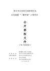 交通管理支隊(duì)?wèi)?yīng)急救援“一鍵護(hù)航”工程項(xiàng)目招標(biāo)文件