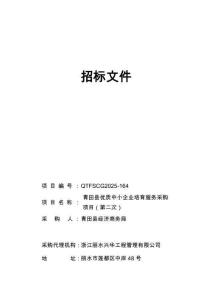青田縣優(yōu)質(zhì)中小企業(yè)培育服務(wù)采購(gòu)項(xiàng)目招標(biāo)文件