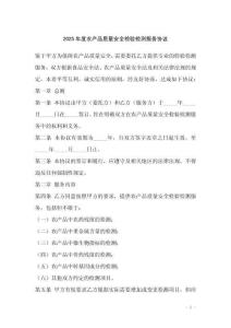 2025年度農(nóng)產(chǎn)品質(zhì)量安全檢驗檢測服務(wù)協(xié)議