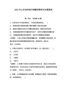 2025年山東省鄒城市輔警招聘考試試題題庫及參考答案詳解（b卷）