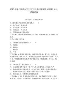 2025年滁州南譙城市投資控股集團有限公司招聘10人模擬試卷參考答案詳解