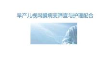 早产儿视网膜病变筛查与护理配合2025