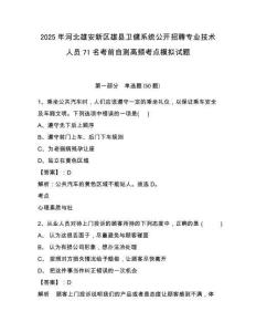 2025年河北雄安新區(qū)雄縣衛(wèi)健系統(tǒng)公開招聘專業(yè)技術(shù)人員71名考前自測(cè)高頻考點(diǎn)模擬試題及1套完整答案詳