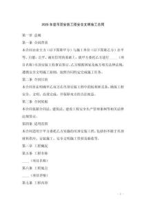 2025年度吊頂安裝工程安全文明施工合同