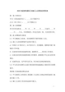 2025年度綠色建筑工地施工人員勞務(wù)合同范本