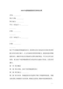 2025年度智能建筑項(xiàng)目承包合同