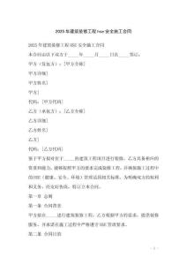 2025年建筑裝修工程hse安全施工合同