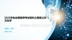 2025年執(zhí)業(yè)獸醫(yī)師考試資料之獸醫(yī)公共衛(wèi)生學(xué)