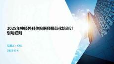 2025年神經外科住院醫師規范化培訓計劃與細則