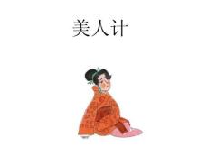三十六計(jì)——美人計(jì)