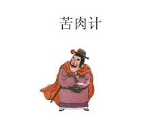 三十六計(jì)——苦肉計(jì)