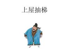 三十六計——上屋抽梯