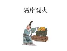 三十六計——隔岸觀火