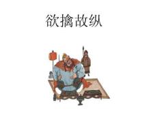 三十六計(jì)——欲擒故縱