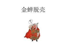 三十六計(jì)——金蟬脫殼