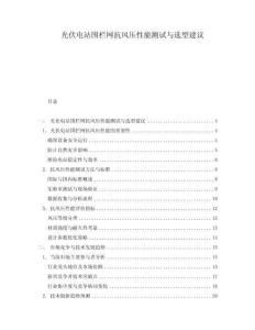 光伏電站圍欄網抗風壓性能測試與選型建議