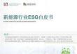 【榮續(xù)智庫】新能源行業(yè)ESG白皮書