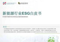【榮續(xù)智庫(kù)】新能源行業(yè)ESG白皮書(shū)