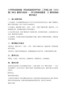 小學勞動海南版《勞動實踐指導手冊》二年級上冊（2024）第二單元 整理與收納——學習用具我整理 《2 整理課桌》教學設(shè)計