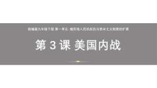 1.3+美國內戰 統編版九年級歷史下冊
