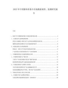 2025年中國膨體彩條巾市場數(shù)據(jù)調(diào)查、監(jiān)測研究報告