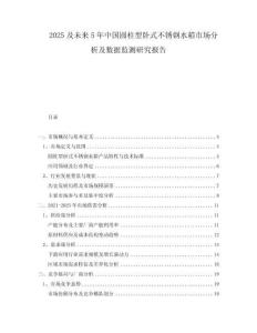 2025及未來5年中國圓柱型臥式不銹鋼水箱市場分析及數(shù)據(jù)監(jiān)測研究報告