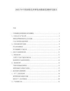 2025年中國面粉色澤增效劑數(shù)據(jù)監(jiān)測研究報告