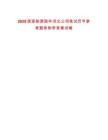 2025國家能源國華河北公司筆試歷年參考題庫附帶答案詳解