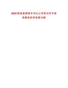 2025國家能源國華河北公司筆試歷年參考題庫附帶答案詳解