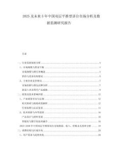 2025及未來5年中國雙層平推型講臺市場分析及數據監測研究報告