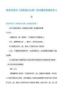 稅務(wù)師考試《涉稅相關(guān)法律》測(cè)試題及答案范本2份