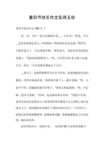 重陽節(jié)快樂作文實(shí)用五份