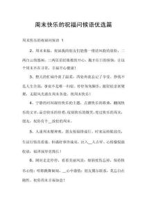 周末快樂的祝福問候語優(yōu)選篇